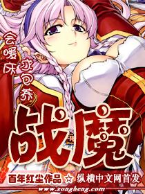 战魔歌曲