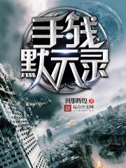 被穿越者改变的世界
