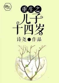 重生之儿子十四岁盘搜搜