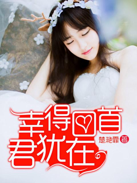 幸得君心似我心上一句