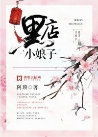 黑店小娘子 阿琐讲了什么