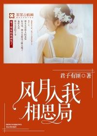 风月入我相思局怎堪相思未相许全诗