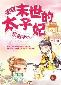 来自末世的太子妃作者焰似水