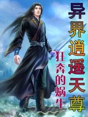 异界逍遥天尊免费听