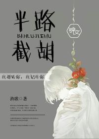 半路截胡最佳答案