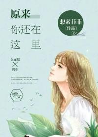 原来你还在这里电视剧百度百科