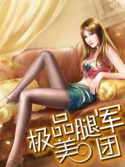 极品美腿军团林天和陈倾颜岳母