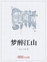 梦醉江山万里七律