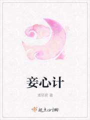 妾谋心计