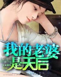 我的老婆是天后我吃烧仙草在线阅读