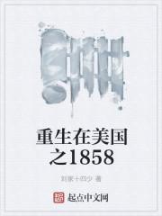 重生之美国1855