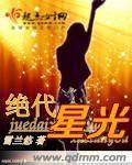 绝代佳人星愿喵无弹窗