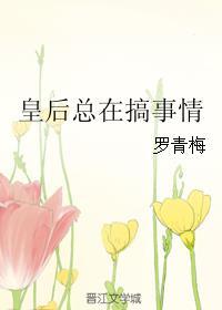 皇后总在搞事情大结局是什么