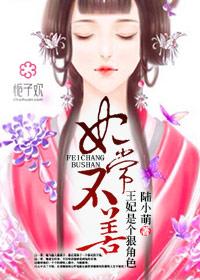 妃常难追王爷拒不受恩