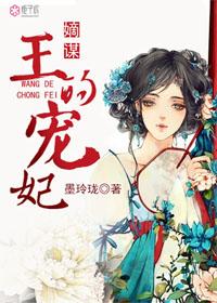 嫡谋王的宠妃有声