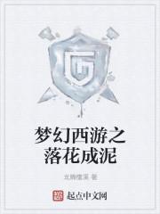 梦幻西游落花成泥能对怪用吗