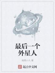 最后一个外星能量电池