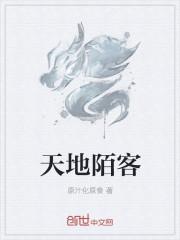 天地惊鸿客下一句
