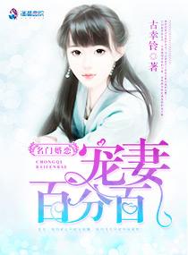 名门婚恋宠妻百分百一巴掌