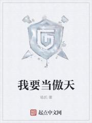 我要傲啸九天之外