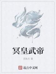 冥帝练功前的样子