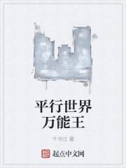 平行世界百科
