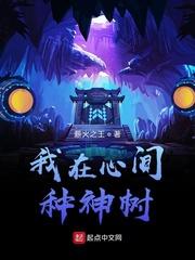 我在心间种神树 薪火之王TXT
