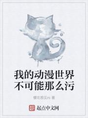 我的世界污动漫