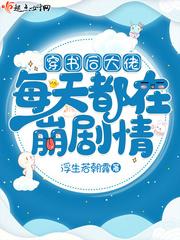 穿书后大佬她每天都在崩剧情