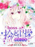 快穿白月光boss捡起节操来