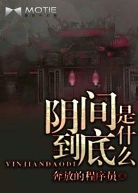 阴间到底是什么 听书