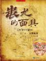 蚩尤的样子 真实
