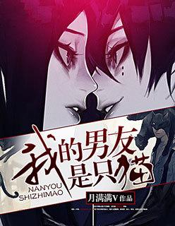我的男友是只猫完整版