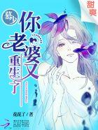 慕少你老婆又重生了漫画免费阅读