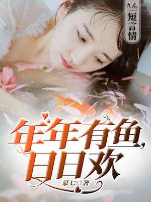 年年有鱼是什么意思啊