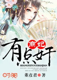 商王的妃子