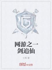 网游之一剑东来纵横中文网