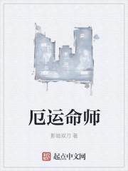 厄运与命运高级版