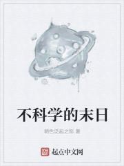 不科学的是