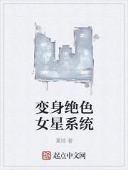 变身变身绝色系统