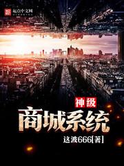 神级系统店主