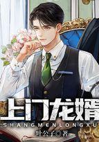 上门龙婿完整版