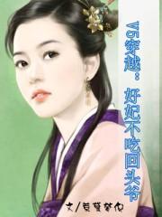v5穿越好妃不吃回头爷人物介绍