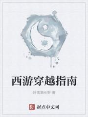 穿越西游完本