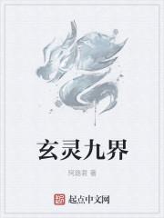 玄天九界女主角