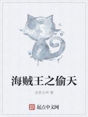海贼王之天逆免费阅读