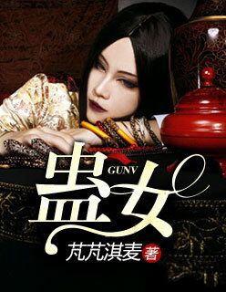 赶尸人之九阴蛊女
