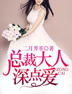 总裁大人深点爱无删版