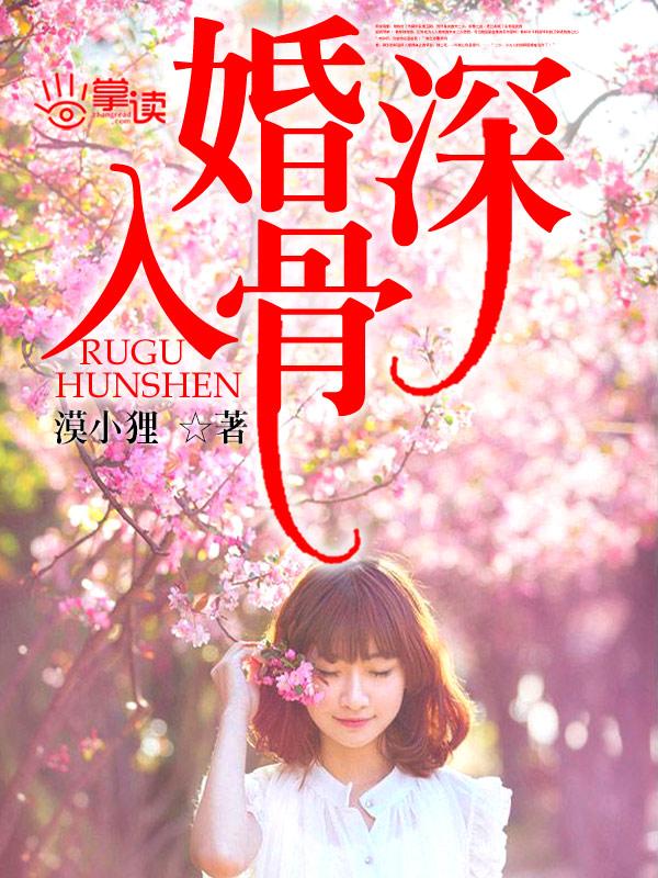 婚深入骨潇潇红尘
