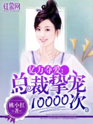 总裁一宠到底全文免费阅读
